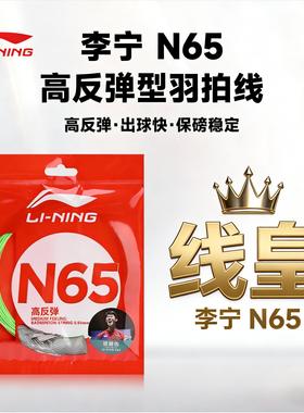 李宁羽毛球拍线N65高弹耐打型N68/1号线5/L64/L67/LT61/LT66/LT70