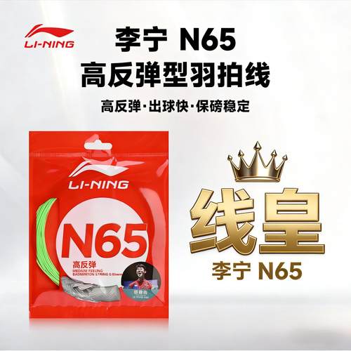 李宁羽毛球拍线N65高弹耐打线皇