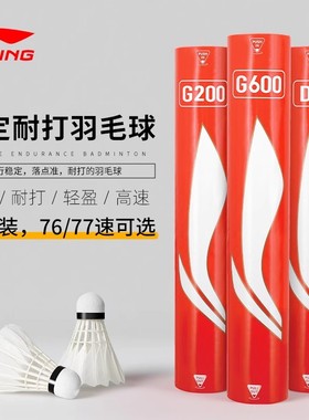 李宁羽毛球G100S/G200/G300S/G600/D1/D3/D6/D8/C10正品专业耐打