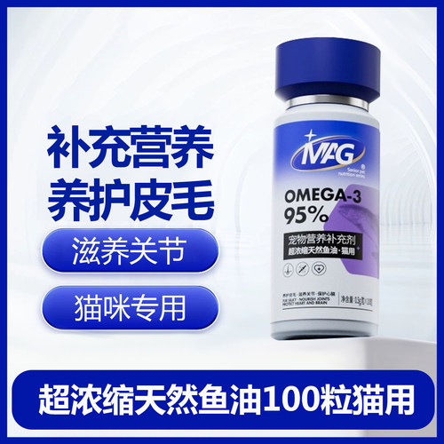 MAG超浓缩鱼油 （猫）0.5/粒 * 100粒（猫用）