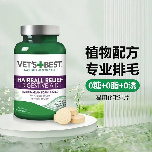 美国绿十字维倍思猫草片猫咪专用vetsbest化毛球片猫化毛60粒/瓶