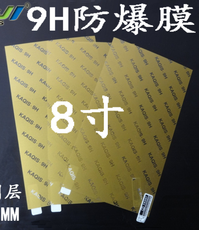 8寸激光膜切割手机膜9H防爆膜水凝软性纳米防爆膜Pet紫光防爆膜订