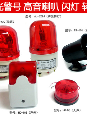 艾礼富韦尔ES-626高音喇叭103声光报警器12V24V闪灯AL-629J转灯
