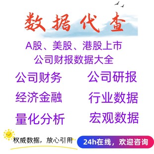 A股上市公司财务报表指标/财务报表年报季报/宏观经济/代下代找