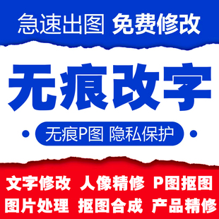 在线p图片处理ps修图改数字无痕证件照专业批图去水印修改pdf文件