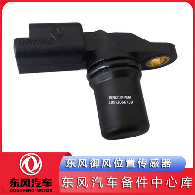东风御风凸轮轴位置传感器
