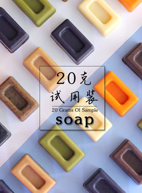 20克手工皂便携试用装天然沐浴香皂洁面冷制皂无皂基