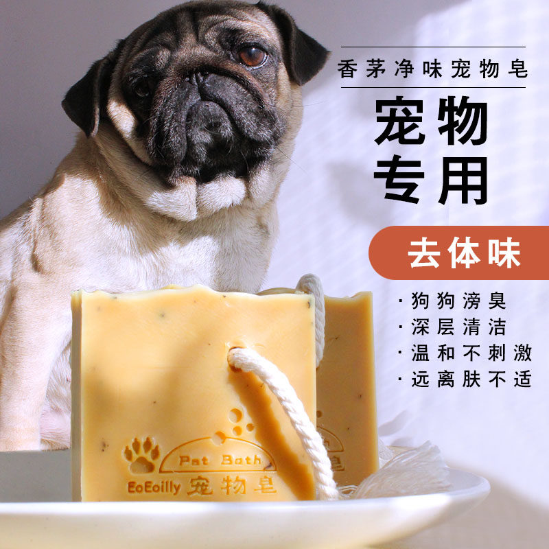 「香茅净味宠物皂」宠物用品洗澡清洁祛体味手工皂无添加