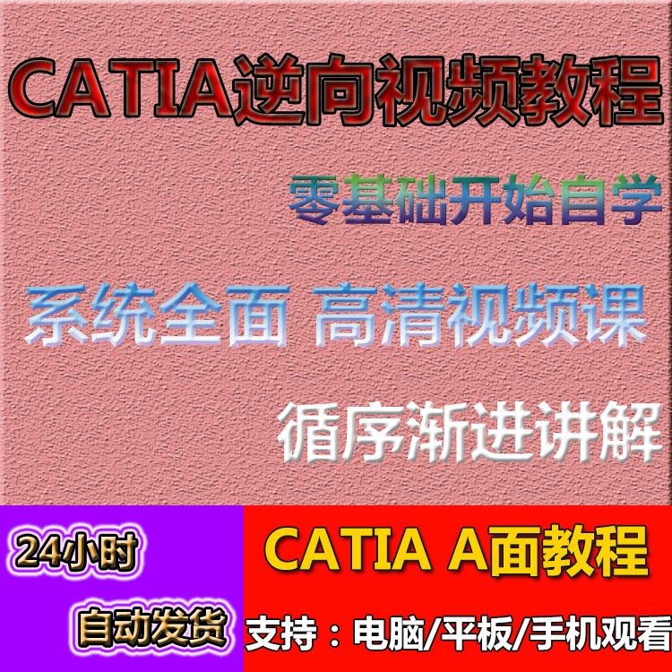 CATIA汽车件A面逆向视频教程 v5r20逆向造型抄数建模视频教程