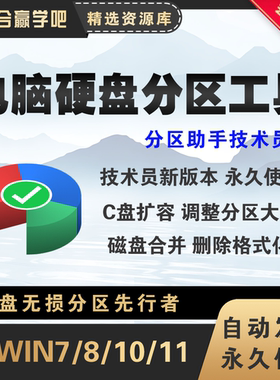 win分区工具助手专业版/硬盘分区软件/C盘容量调整/磁盘合并软件