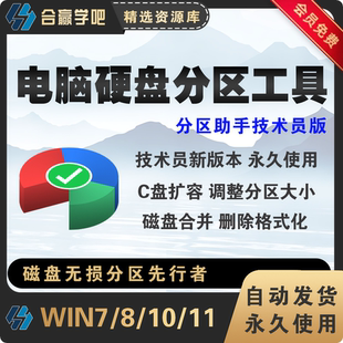 win分区工具助手专业版/硬盘分区软件/C盘容量调整/磁盘合并软件