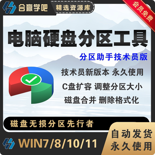 win分区工具助手专业版/硬盘分区软件/C盘容量调整/磁盘合并软件