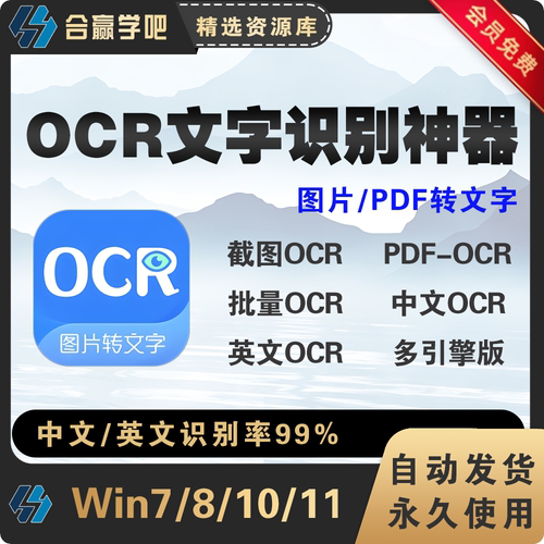 ocr文字识别软件pdf图片截图扫描件批量提取文字可编辑专业版