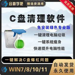 c盘清理软件C盘爆红解决方案系统盘瘦身卸载垃圾大文件清理工具