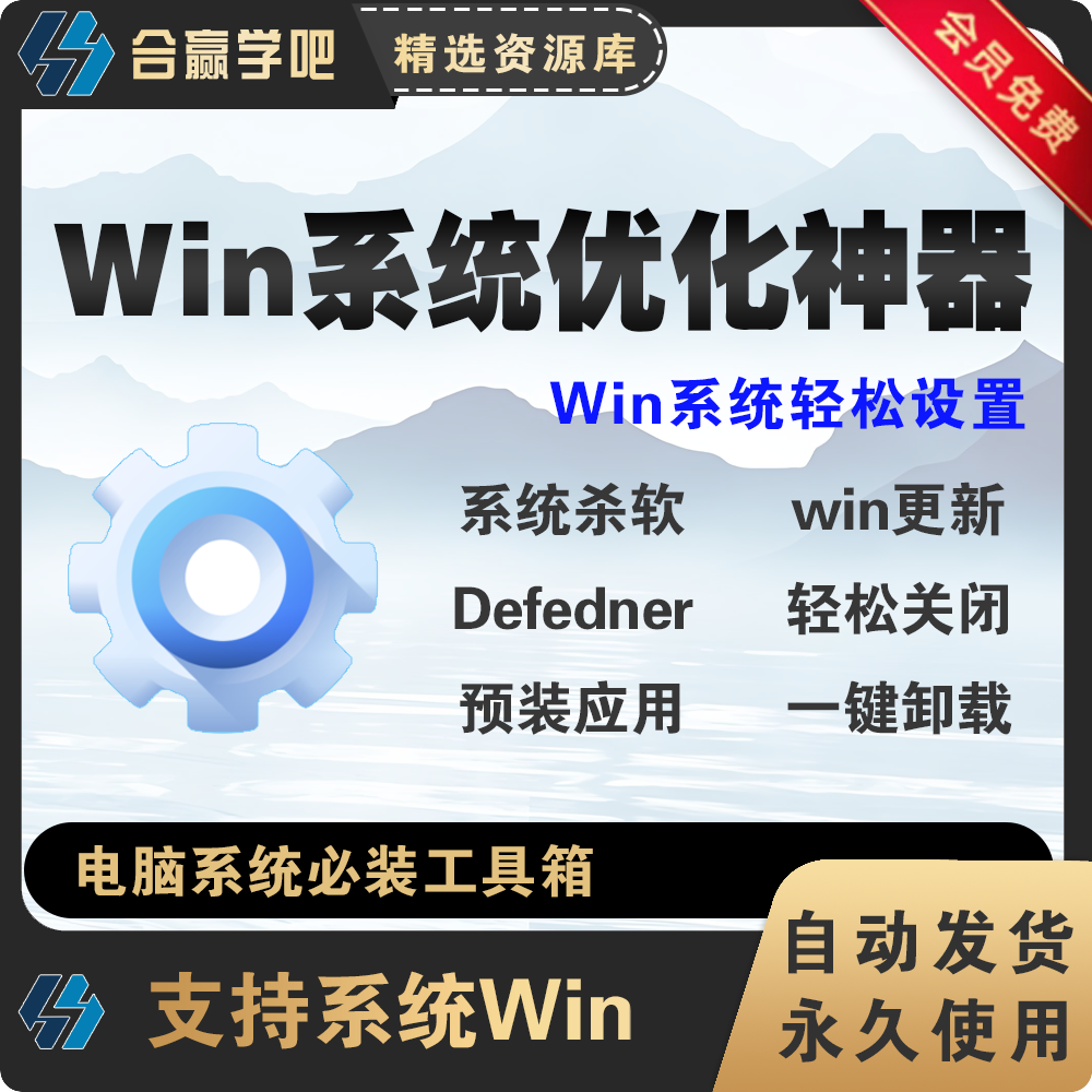 一键关闭Win杀毒和更新系统优化卸载系统自带应用工具软件神器