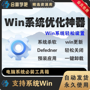 一键关闭Win杀毒和更新系统优化卸载系统自带应用工具软件神器