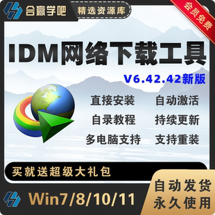 IDM下载工具软件网络音视频下载神器不限速免注册无需序列号激活