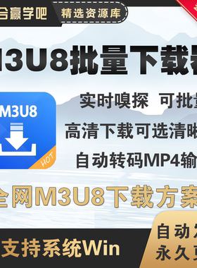 M3U8加密视频批量下载器全网M3U8视频高清下载自动转mp4格式输出