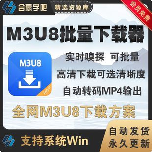 M3U8加密视频批量下载器全网M3U8视频高清下载自动转mp4格式输出