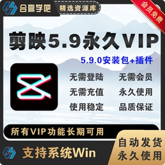 电脑剪映专业版经典版5.9.0svip会员永久使用插件和安装包Win系统
