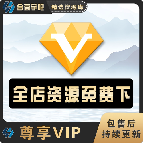 全店VIP会员免费下加入店铺VIP超全资料素材软件全店下载