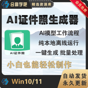 AI证件照生成器一键批量证件照制作工具本地离线运行小白适用114