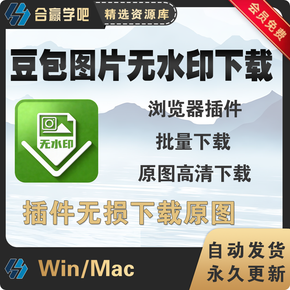电脑版豆包AI图片去水印批量下载工具原图高清下载浏览器插件,商务/设计服务,设计素材/源文件,淘宝优惠券,粉丝福利购,淘宝优惠卷