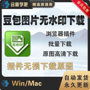 电脑版豆包AI图片去水印批量下载工具原图高清下载浏览器插件