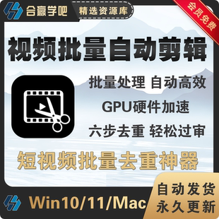 短视频批量自动剪辑工具软件批量去重过原创黑科技神器高效自动化