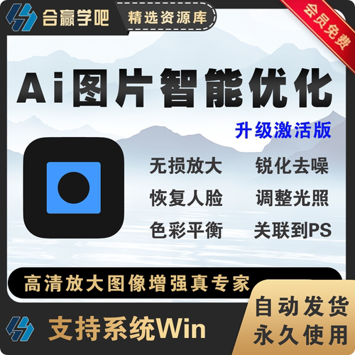 图像图片照片高清无损放大智能AI修图图像增强优化去噪锐化PS插件