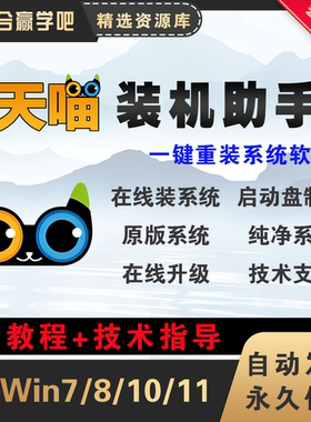 天喵装机助手一键重装win系统安装维护软件启动u盘PE制作工具