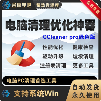 win系统优化清理工具软件首选垃圾注册表清理CCleaner pro绿色版