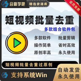 短视频智能批量去重剪辑软件视频搬运过原创黑科技神器