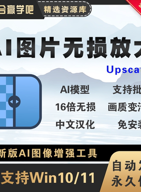 AI图片无损放大图片变清晰神器Upscayl最新绿色汉化版支持批量