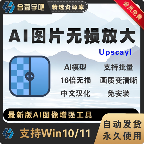 AI图片无损放大图片变清晰神器Upscayl最新绿色汉化版支持批量