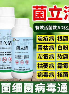 正品菌立清新型农用杀菌剂微生物菌剂根腐白粉灰霉紫斑叶斑病害