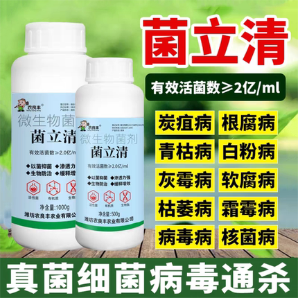 正品菌立清新型农用杀菌剂微生物菌剂根腐白粉灰霉紫斑叶斑病害