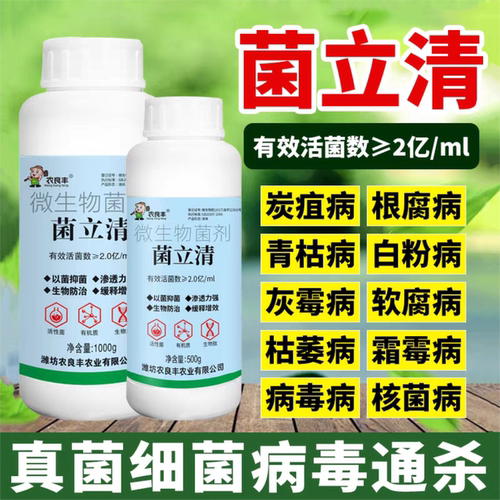 正品菌立清新型农用杀菌剂