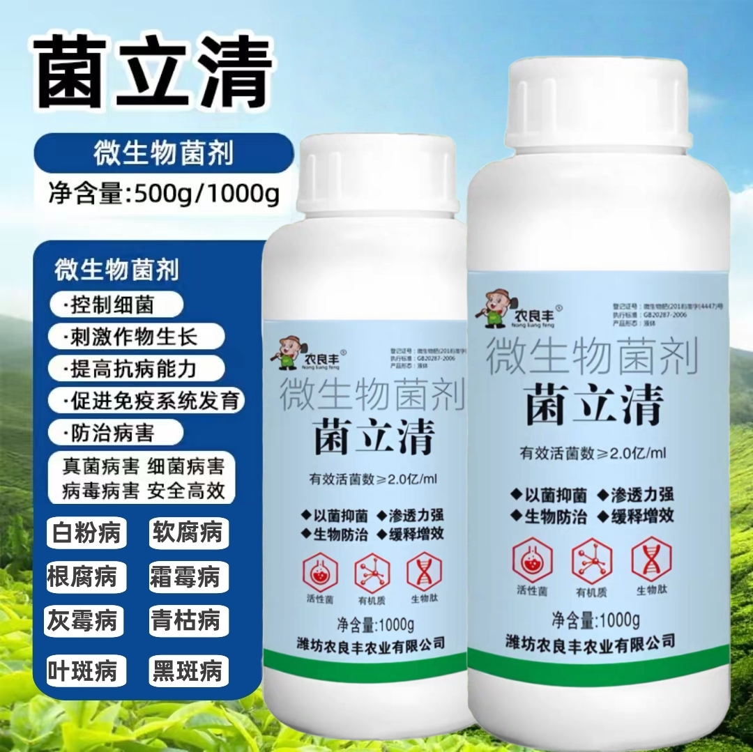 正品菌立清新型微生物菌剂
