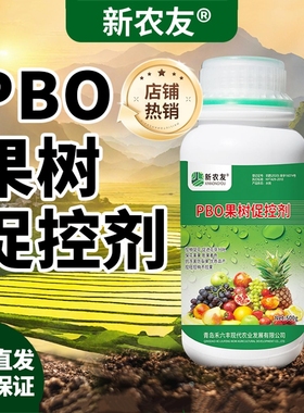 新型果树专用促控剂PBO控梢控旺控叶促花膨果着色保花保果叶面肥