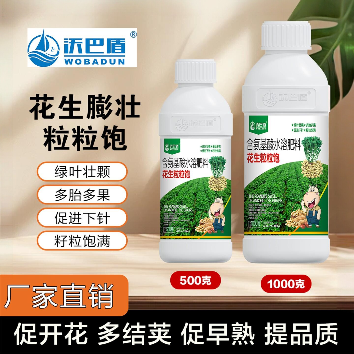沃巴盾花生粒粒饱生根壮苗促进下针籽粒饱满多胎多荚氨基酸叶面肥
