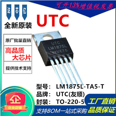 全新原装UTC LM1875L-TA5-T 直插管TO-220-5 音频功率放大器芯片