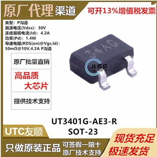 UT3401G-AE3-R全新原装UTC友顺SOT-23-3 P沟道 30V 4.2A 场效应管