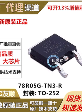 UTC友顺78R05G-TN3-R封装TO-252场效应管 全新原装正品优势经销商