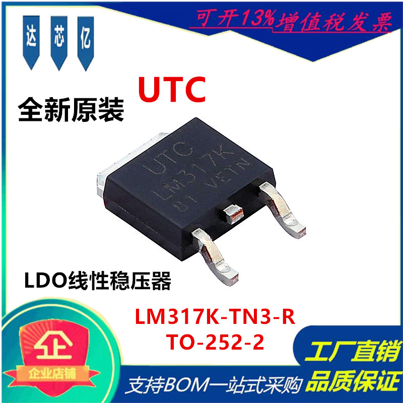 LM317K TO-252 原装正品UTC LDO线性稳压器IC芯片 LM317K-TN3-R