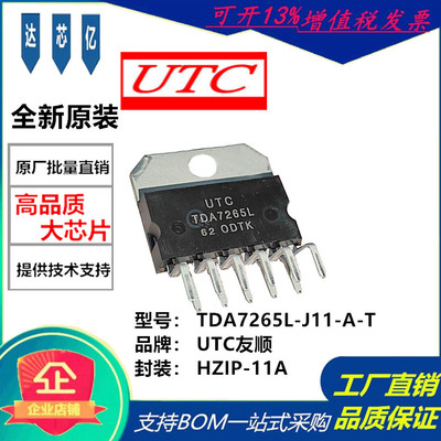 TDA7265L-J11-A-T全新原装UTC友顺HZIP-11A立体声 带静音的放大器