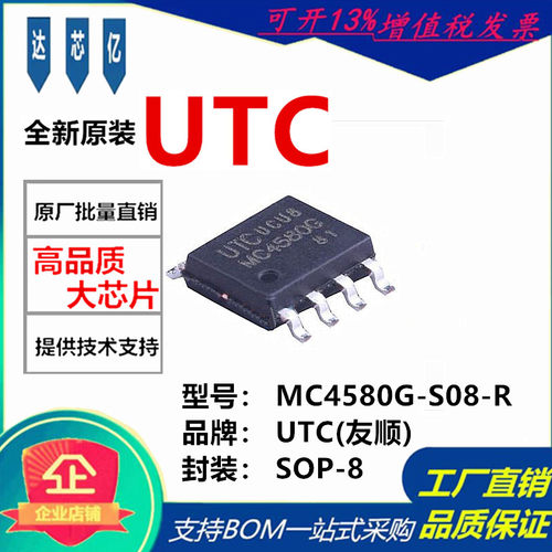 全新原装 UTC友顺 MC4580G-S08-R MC4580G 贴片SOP8 通用运放芯片