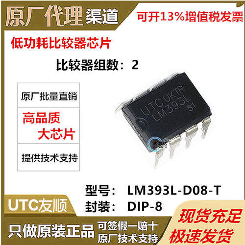 原装 UTC友顺 LM393L-D08-T DIP-8 丝印LM393L 比较器 直插式芯片