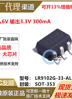 UTC友顺LR9102G-33-AL5-R貼片SOT353技术支持输入6V输出3.3V300mA