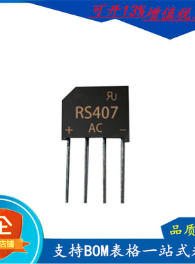 厂家直营 RS407整流桥 RS406扁桥 4A 1KV 可切脚 厂家销售